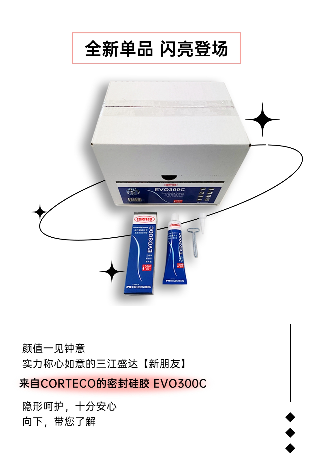 新品！認(rèn)識一位才貌雙全的新朋友——密封硅膠